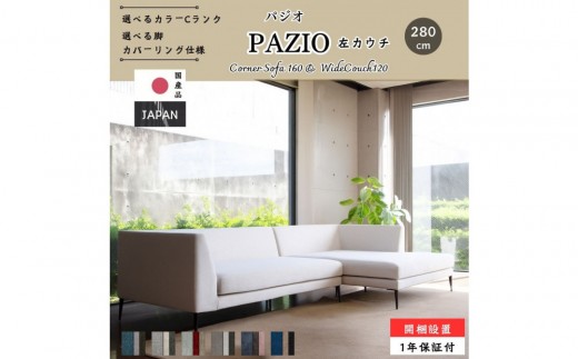 【開梱・設置】PAZIO ソファセット 280cm（L）左側カウチ　選べるカラー（Cランク）・脚部素材