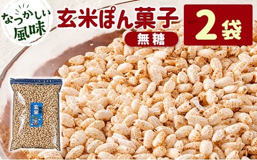 ［無糖］玄米ぽん菓子2袋セット 米菓子 おやつ【A327】