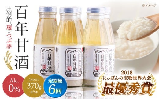 【6回定期便 】【にっぽんの宝物世界大会2018 】甘酒 最優秀賞受賞！百年甘酒 370g×5本入り / 甘酒 あまざけ あま酒 甘酒 無添加 甘酒 米麹 無添加 砂糖不使用 健康甘酒 発酵食品 菌活 酵素 / 南島原市 / 酒蔵吉田屋 [SAI022]