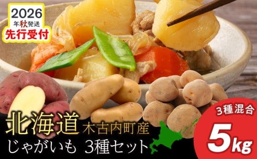 <2026年秋発送>【秋山農園】北海道産 じゃがいも混合5kg（・レッドムーン ・きたあかり ・メークイン）