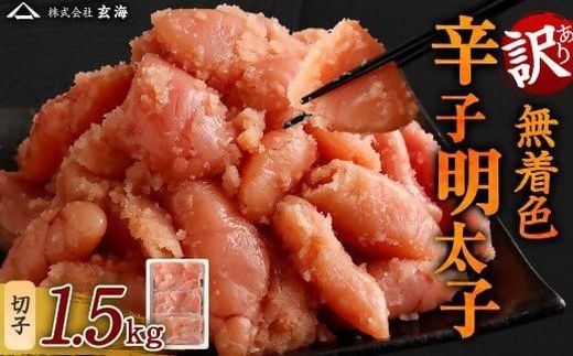 【訳あり】 無着色辛子明太子切子1.5kg ( 500gx3パック )【玄海】_HA1853 1.5キロ めんたいこ 明太子 切子 無着色 辛子明太子 小分け お手軽 福岡県宗像市 宗像市 福岡 宗像