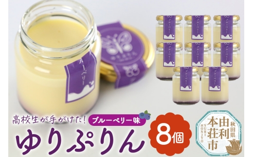 ゆりぷりん（ブルーベリー） 8個入 洋菓子 デザート スイーツ