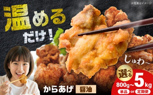 [年内発送]からあげ 醤油味 800g(単品)[から太郎] [BDBC001-13]
