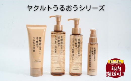 年内発送 ! ( 12/21決済完了分まで) スキンケア セット 美容液 化粧落し 洗顔 化粧水 乳液 美白 美肌 乳酸菌 保湿 保湿成分 はっ酵液 ヒアルロン酸 アセロラエキス ローヤルゼリー ヤクルト うるおい 透明感 うるおうシリーズ 化粧品 日用品 食べ物以外 生活用品 詰め合わせ 父の日 母の日 ギフト プレゼント 贈り物 湘南ヤクルト 神奈川 湘南 藤沢