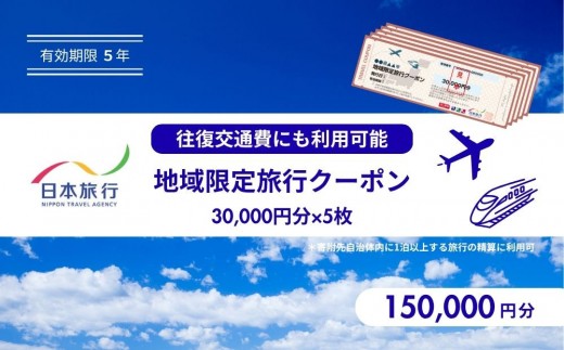 鳥取県鳥取市 日本旅行 地域限定旅行クーポン150,000円分