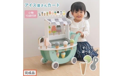 【完成品でお届け】アイス屋さんカート キャスター付きおままごと アイスクリーム カート お店屋さん お店屋さんごっこ 木製 食べ物 アイス クリーム スクープ セット すくえる ごっこ遊び こども EKANTC001712-0-0