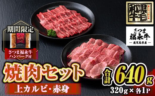 s302-om さつま福永牛 鹿児島黒毛和牛焼肉セット！(上カルビ320g・赤身320g・合計640g)≪さつま福永牛ハンバーグ1個付≫ 鹿児島 国産 九州産 黒毛和牛 牛肉 焼肉 カルビ 赤身 贈り物 【福永畜産】 2415873 - 鹿児島県さつま町