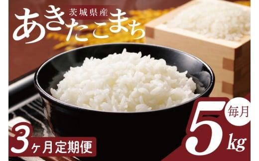 【2026年2月より順次発送】【3回定期便】R7年産 あきたこまち 5kg｜米 お米 白米 精米 R7年産 令和7年産 あきたこまち 定期便 茨城県 茨城県産 行方市(HA-27) 2417052 - 茨城県行方市