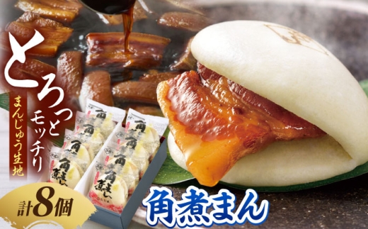 角煮家こじまの角煮まんじゅう 8個入り 職人手作り 保存料 化学調味料 不使用 / 角煮 角煮まんじゅう 角煮まん 簡単 おやつ / 南島原市 / 贅沢宝庫 [SDZ048]