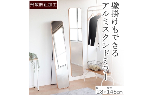 全身映るスタンドミラー アルミ製 ゴールド色　鏡 かがみ 飛散防止加工 壁掛け 全身鏡 姿見 アルミフレーム スタンドミラー ウォールミラー インテリア おしゃれ メイク 玄関 2418719 - 兵庫県小野市
