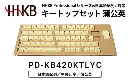 HHKBキートップセット（蒲公英）日本語配列/中央印字 ｜ 家電 キーボード パソコン PC 静電容量無接点 国産 国内製造 PFU HHKB