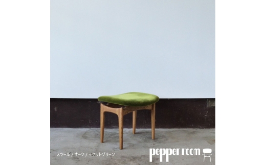 スツール 01 モケットグリーン　インテリア 椅子 イス 木製 オットマン デザイン オリジナル 兵庫県 小野市
