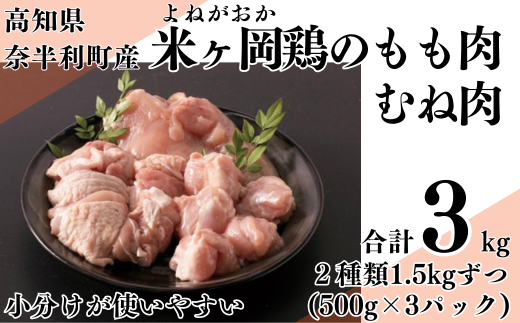 118001 米ヶ岡鶏 合計3kg もも肉切身 むね肉切身 【各500g×3パック】 小分け 国産 たっぷり カット済み ブランド鶏 鶏肉 鳥肉 もも肉 むね肉 モモ ムネ 冷凍 唐揚げ からあげ 煮込み 低カロリー 高タンパク質 1.5kg 合計3kg /高知県 奈半利町 790570 - 高知県奈半利町