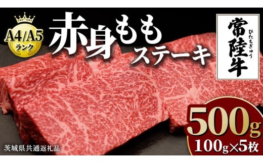 【常陸牛】ももステーキ 500g ( 茨城県共通返礼品 ) 肉 牛肉 和牛 黒毛和牛 赤身 ステーキ 国産 国産牛 もも肉 焼肉 焼き肉 バーベキュー BBQ A4ランク A5ランク ブランド牛