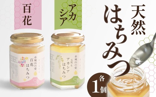 天然はちみつ アカシアはちみつ 百花はちみつ 180g×各1本｜天然 生 生はちみつ はちみつ テロワール 地域性 花 国産 非加熱 甘い 天然 群馬県 前橋市 2403838 - 群馬県前橋市