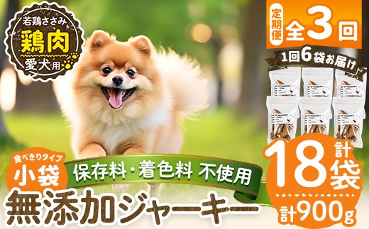 a1054-D 【3回定期便】＜保存料・着色料 不使用＞愛犬用無添加 若鶏ささみジャーキー6袋×3回(1袋50g・合計900g)【Nフードサービス】姶良市 鶏 ジャーキー 犬 ドッグ ペット フード エサ おやつ ごはん 間食 ご褒美 ペット関係 2417357 - 鹿児島県姶良市