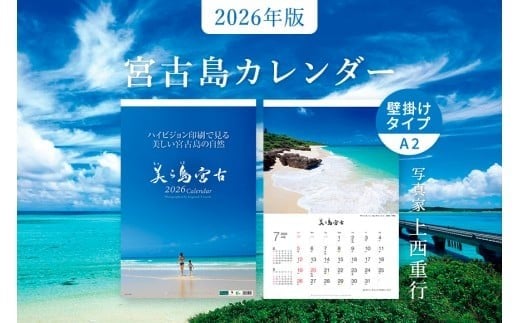 沖縄県宮古島 A2 壁掛けカレンダー2026｜美ら島宮古【写真家 上西重行】