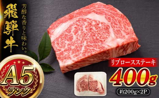 【12/22までの決済で年内発送】A5等級 飛騨牛 リブロースステーキ 400g (約200g×2P) 瑞浪市 / マルチョウ渡辺精肉店 牛肉 リブロースステーキ 肉 和牛 ブランド牛 高級 ごちそう 焼肉 BBQ ギフト 贈答 プレゼント お祝い [AZCW008]