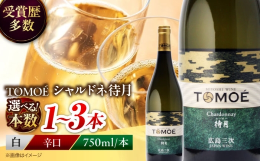 【選べる容量】【年内発送】【スピード発送】白ワイン TOMOE シャルドネ 待月 辛口 750ml 1本 ワイン 受賞 飲み比べ ワインセット お酒 地酒 洋酒 テイスティング ソムリエ 広島県三次市産 国産 ぶどう 葡萄 ブドウ フルーツ フルーティ ギフト 贈答 プレゼント お取り寄せ ご当地 みよし 三好 記念日 誕生日 クリスマスパーティー 三次市/広島三次ワイナリー [APAZ011] 