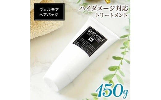 スプレヴォリ・ヴェルモア ヘアパック 150g｜リペア ヘアケア ダメージケア [3190]