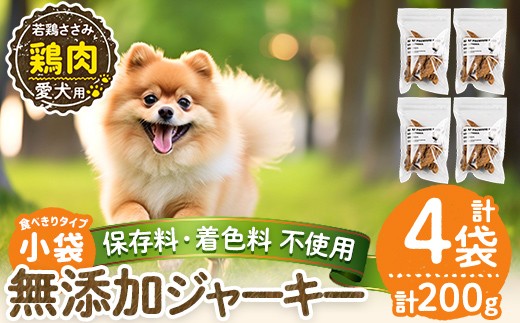 a1054-B ＜保存料・着色料 不使用＞愛犬用無添加 若鶏ささみジャーキー4袋(1袋50g・合計200g)【Nフードサービス】姶良市 鶏 ジャーキー 犬 ドッグ ペット フード エサ おやつ ごはん 間食 ご褒美 ペット関係 2417355 - 鹿児島県姶良市
