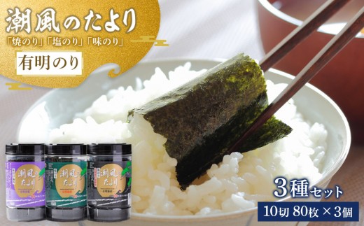 潮風のたより3種セット　有明のり　10切80枚(板のり8枚分)