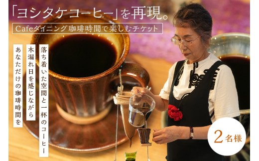 世界初の缶コーヒーを製造・販売「ヨシタケコーヒー」を楽しむ（2名様） 【084_2042】
