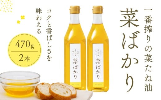 東近江市産 菜たね油「菜ばかり」470g 2本セット ＮＰＯ法人 愛のまちエコ倶楽部 滋賀県 東近江市 A-A13 菜たね油 なたね油 食用油 圧搾 無添加 オーガニック 地産地消 サラダ油 天ぷら油 911523 - 滋賀県東近江市