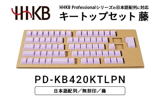 HHKBキートップセット（藤）日本語配列/無刻印 ｜ 家電 キーボード パソコン PC 静電容量無接点 国産 国内製造 PFU HHKB