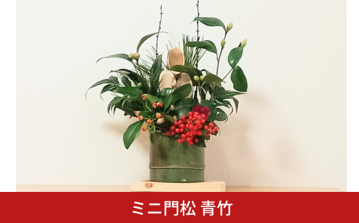 ミニ門松 青竹 約25cm 正月飾り【010S858】