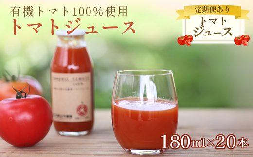 有機トマトだけで作った無添加100％トマトジュース　180ml×20本［ST-109］