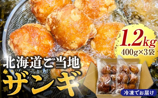 北海道ご当地ザンギ400g×3袋 2417226 - 北海道江別市