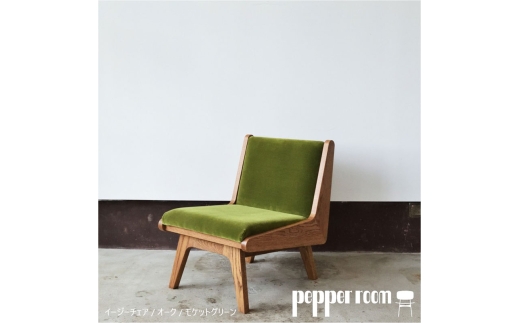 イージーチェア 02 モケットグリーン　 椅子 イス いす チェア 家具 ひとり掛け シンプル お洒落 モダニズム グリーン オーク材 天然素材 オリジナル オカモトカグ 小野市 兵庫県