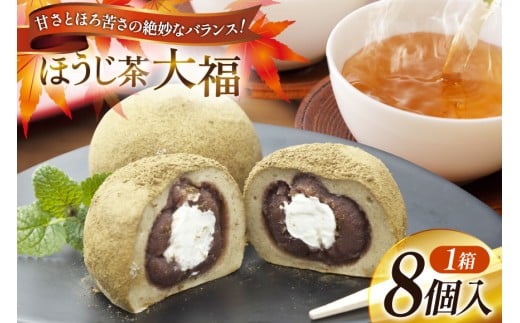 満天の星大福 ほうじ茶大福 8個 [株式会社満天の星 高知県 津野町 26ac0006] 大福 和菓子 菓子 あんこ ほうじ茶 お茶菓子 おやつ スイーツ 冷凍