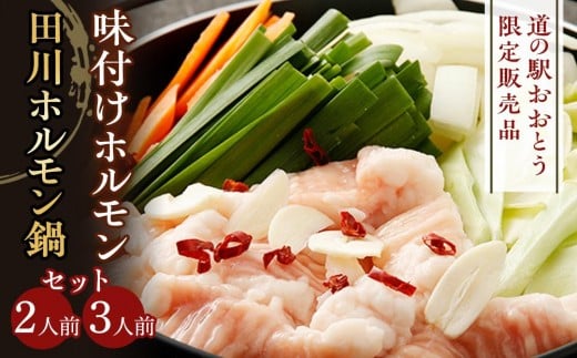 【道の駅おおとう限定販売品】味付けホルモン（３人前）＆田川ホルモン鍋2人前セット【もつ鍋 もつなべ 鍋 なべ もつ 鍋セット 鍋料理 牛もつ ホルモン ほるもん ホルモン鍋 冷蔵 国産 人気 福岡 土産 九州 博多 ご当地 福岡県 大任町 M003】