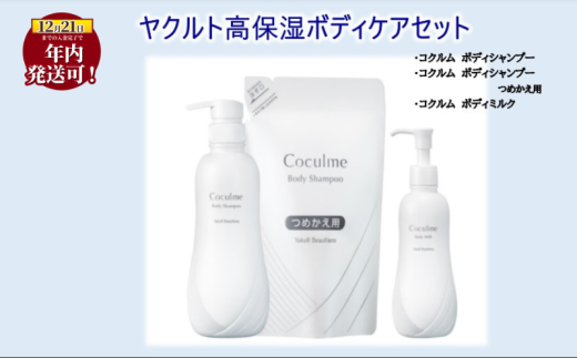 年内発送 ! ( 12/21決済完了分まで) ボディケア セット ボディソープ ボディクリーム ボディシャンプー ボディミルク 保湿クリーム 保湿 高保湿 詰め替え ぼでぃ 詰替 人気 body ボディ ケア こども 大人 うるおい やさしい 乳酸菌 化粧品 日用品 食べ物以外 生活用品 ヤクルト ヤクルト化粧品 湘南ヤクルト コクルムシリーズ神奈川 湘南 藤沢