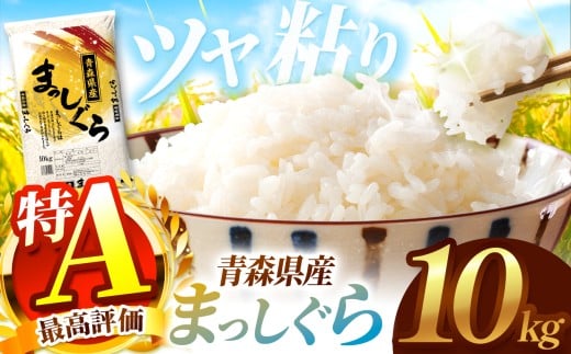 まっしぐら 白米 10kg | お米 米 こめ コメ 2025年産 令和7年度産 国産  産地直送 定期 つややか ほどよい粘り あっさり 冷めても美味しい お弁当 おにぎり  採れたて 風味そのまま 豊文精米加工センター 青森県 六戸町