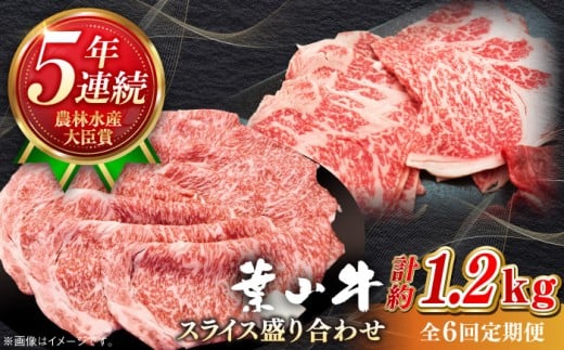 【全6回定期便】【葉山牛】1.2kg　スライス盛合せ ／ 牛肉 黒毛和牛 神奈川県 特産品【葉山牛ステーキレストラン 角車】 [ASBD048]