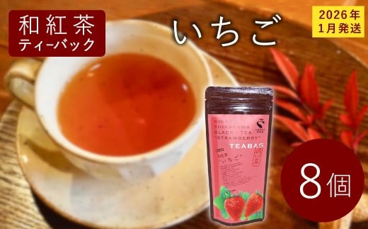 和紅茶ティーバッグ いちご 8個 東白川村産 岐阜県産 和紅茶 紅茶 ティー ティーバッグ お茶 ティーバック ティーパック ホット アイス おためし お試し 【先行受付品/2026年1月発送予定】 2417483 - 岐阜県東白川村