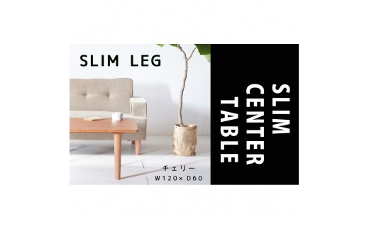 【どんなお部屋にもぴったり】 やさしいデザインのスリムセンターテーブル 120×60 チェリー ローテーブル 無垢材 国産 大川家具