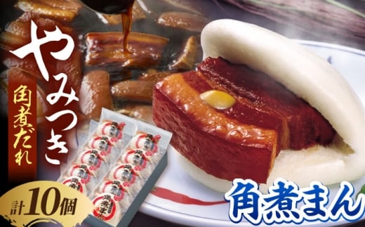 角煮家こじまの角煮まんじゅう 10個 職人手作り 保存料 化学調味料 不使用 / 角煮 角煮まんじゅう 角煮まん 簡単 おやつ / 南島原市 / 贅沢宝庫 [SDZ047] 2414117 - 長崎県南島原市