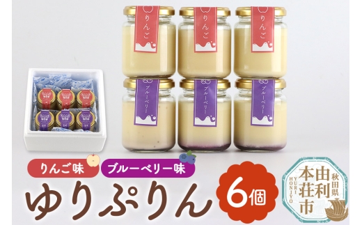 ゆりぷりん（ブルーベリー、りんご　各3個） 計6個入 洋菓子 デザート スイーツ