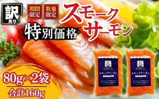 富士頂純サーモン スモークサーモン 80g×2袋 合計160g 訳あり 冷凍 賞味期限 2026年3月31日 富士山麓のきれいな天然水で養殖された安心安全なサーモン 完全無投薬 ワクチンフリー アニサキスフリー サステナブル 鮭 切り身 着色料 保存料 無添加 燻製 お歳暮 ギフト 送料無料 [n0665-02_nes]