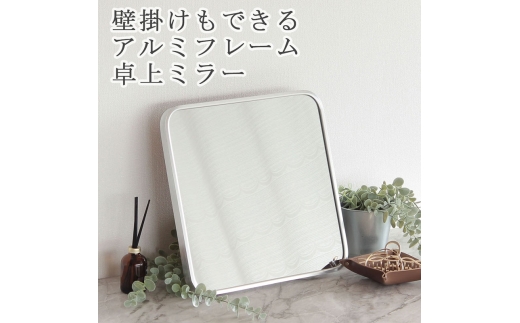 卓上ミラー　アルミ製 シルバー色　鏡 かがみ 壁掛け アルミフレーム スタンドミラー ウォールミラー インテリア おしゃれ メイク 玄関 2418716 - 兵庫県小野市