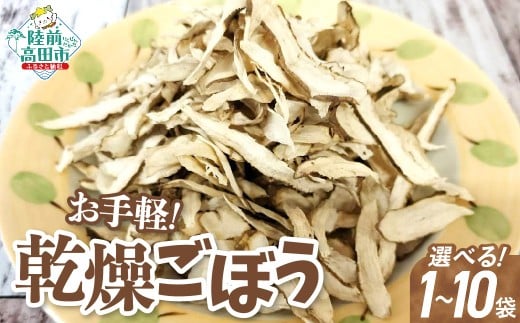 【乾燥ごぼう】 お手軽 ごぼうくん 1袋32g 内容量が選べる 1袋~10袋 【 ゴボウ 牛蒡 手づくり 料理 炊き込みご飯 天ぷら ごぼう茶 作業所きらり 】