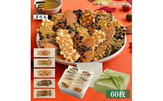 【京・月待庵】職人の手焼き豆煎餅 まんぷく缶（60枚入り）［ 京都 せんべい 豆煎餅 そら豆 5種 お菓子 おやつ 人気 おすすめ ギフト 贈り物 お取り寄せ 通販 送料無料 ふるさと納税 ］