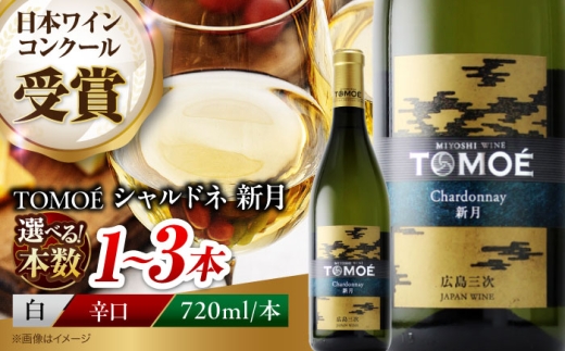 【選べる容量】【年内発送】【スピード発送】白ワイン TOMOE 新月 辛口 720ml×1本 ワイン お酒 受賞 お酒 地酒 洋酒 テイスティング ソムリエ 広島県三次市産 国産 ぶどう 葡萄 ブドウ フルーツ フルーティ ギフト 贈答 プレゼント お取り寄せ ご当地 みよし 三好 記念日 誕生日 クリスマスパーティー 三次市/広島三次ワイナリー [APAZ024] 