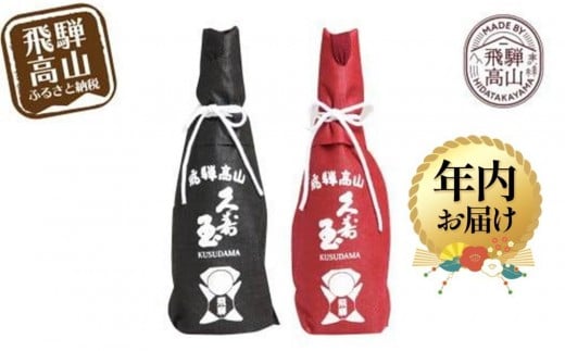【12月配送】久寿玉 黒（ブラック）＆赤（レッド） 日本酒 飲み比べ | 年内発送 酒 お酒 熱燗 冷酒 本醸造酒 純米酒 くすだま さるぼぼ 飛騨のお酒 地酒 飛騨高山 平瀬酒造店 EV001VC12