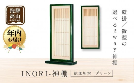 【年内配送 12月18日まで受付】モダン棚 「INORI-神棚〔グリーン〕」| 年内発送 総無垢 伝統技法 春慶 春慶塗 神棚 工芸 工芸品 コンパクト 2way 壁掛け 置き型 モダン 飛騨高山 工匠館 GM008