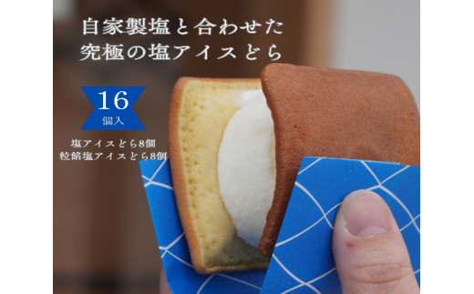 塩どら焼き専門店の塩アイスどら2種食べ比べ16個セット 2417316 - 鳥取県米子市
